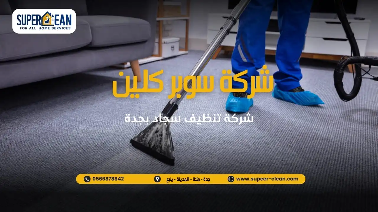 فنيين وعمال متخصصون في تنظيف السجاد
