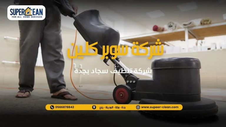 شركة سوبر كلين لتنظيف السجاد بجدة
