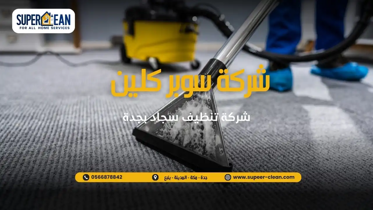 خبرة عالية في تنظيف السجاد