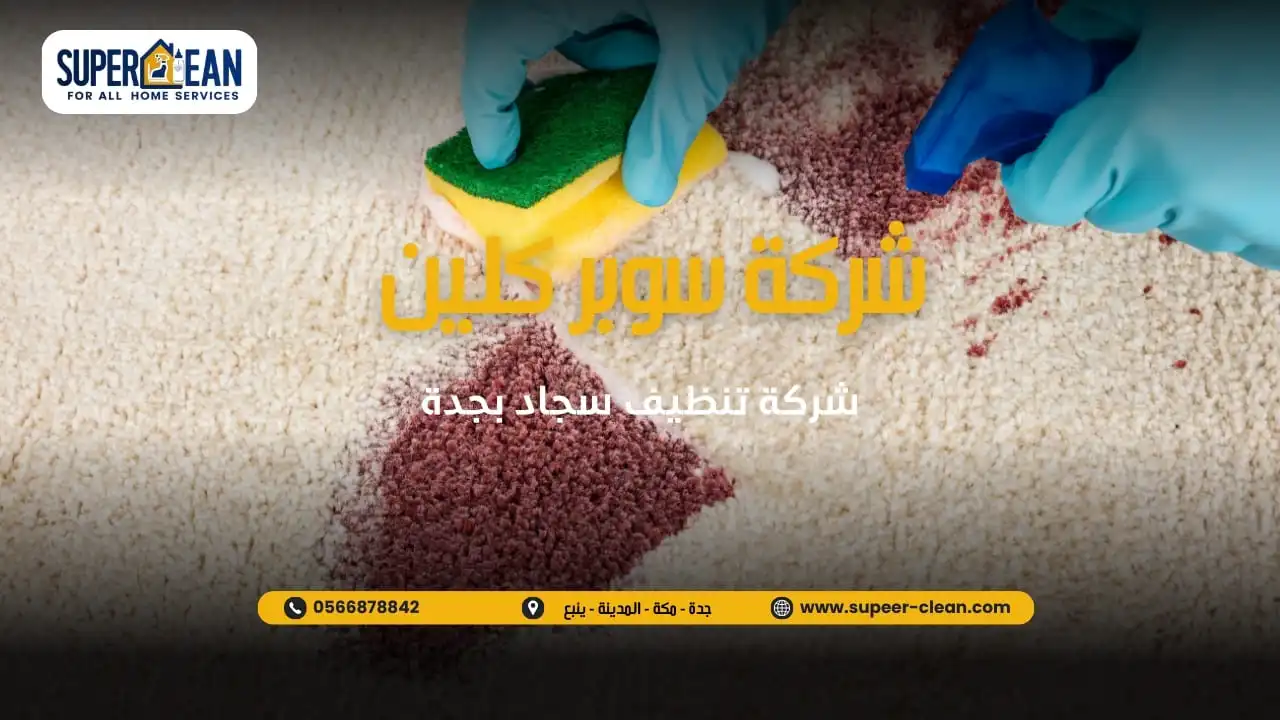 افضل شركة تنظيف سجاد بجدة