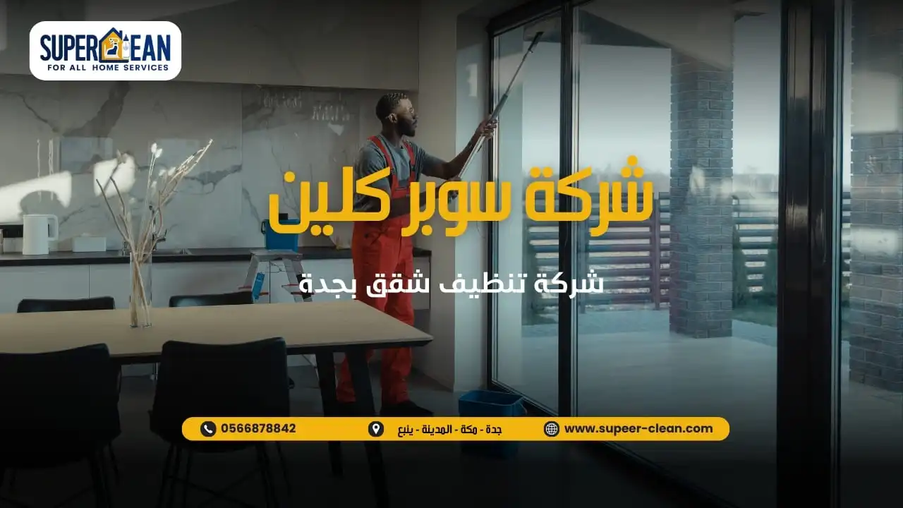 افضل شركة تنظيف شقق بجدة