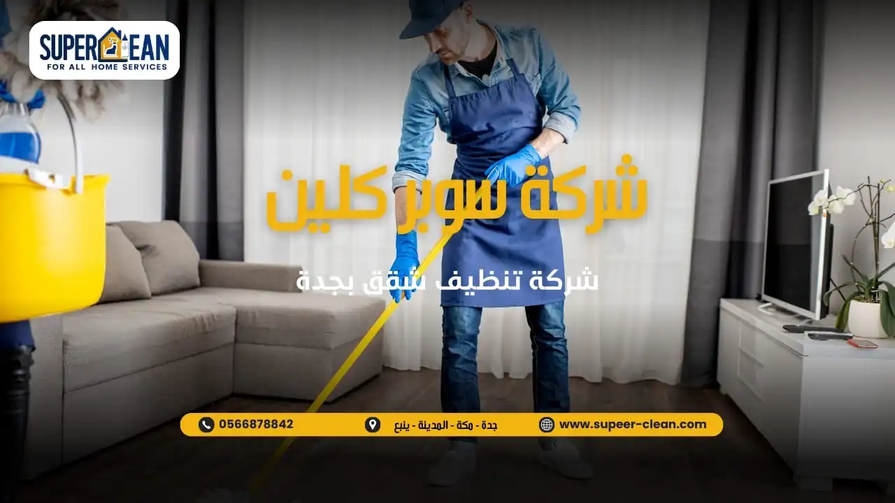 افضل طرق تنظيف الشقق بجدة
