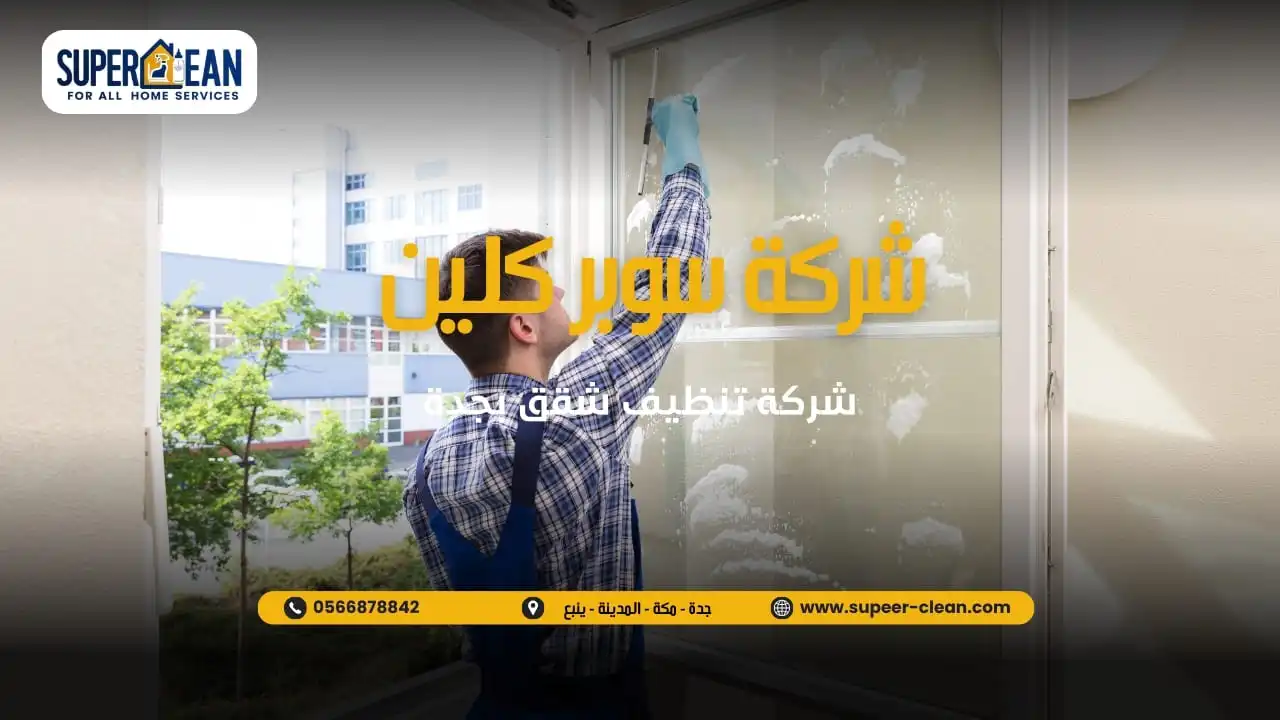 افضل عمال لتنظيف الشقق بجدة