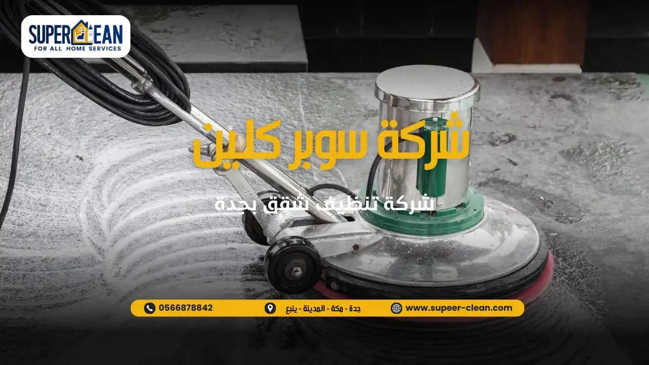 شركة سوبر كلين لخدمات تنظيف الشقق