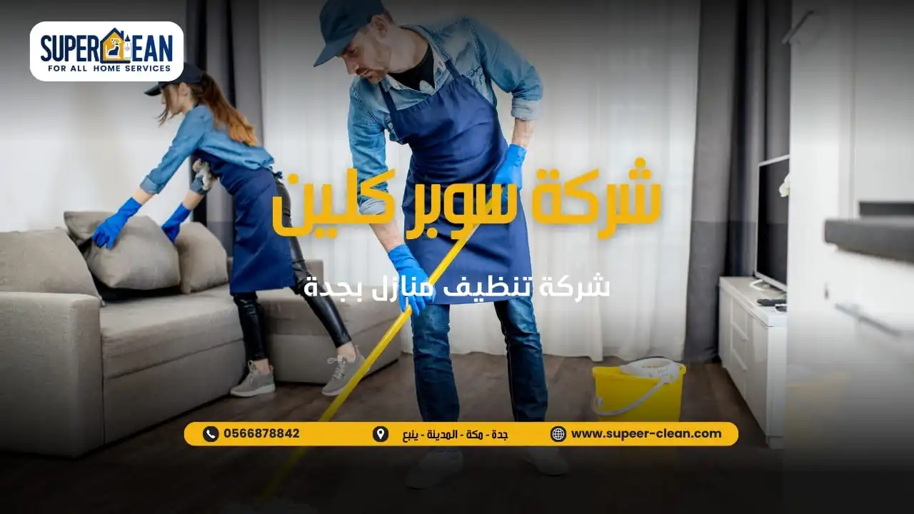 افضل شركة تنظيف منازل