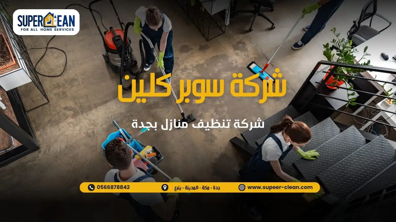 شركة تنظيف منازل بجدة