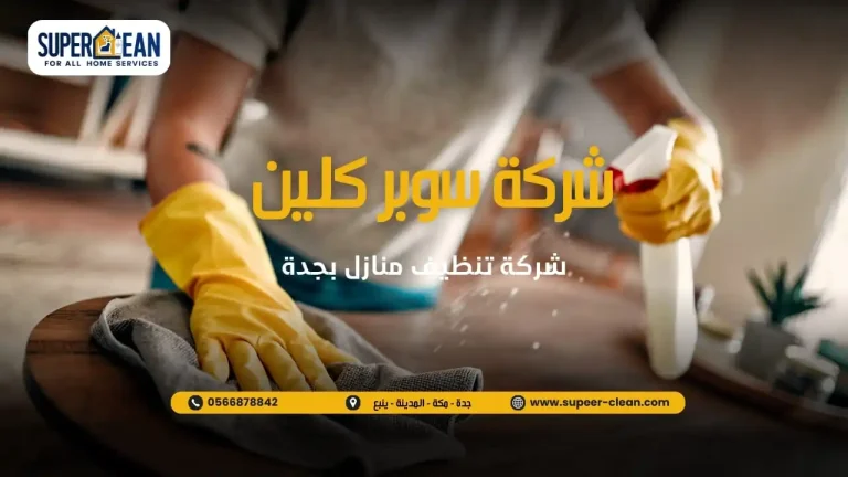 شركة سوبر كلين لتنظيف المنازل