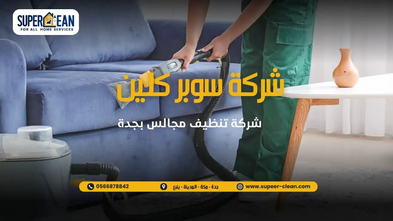 افضل فريق متخصص في تنظيف المجالس