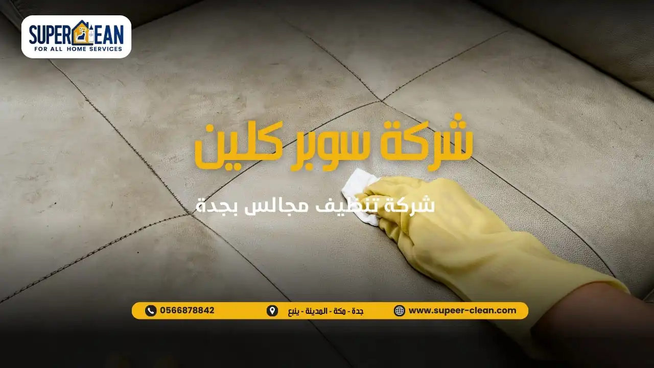 تنظيف جميع انواع المجالس