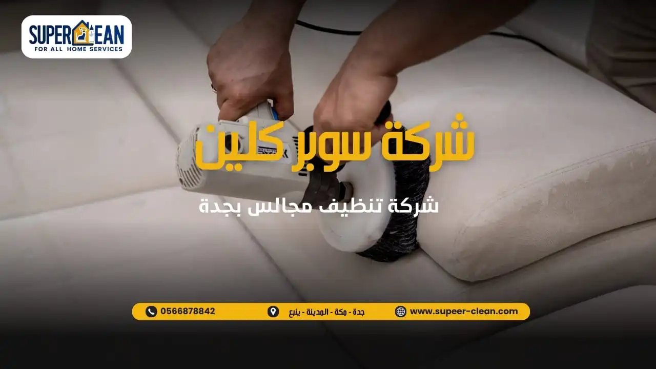 افضل شركة تنظيف مجالس بجدة