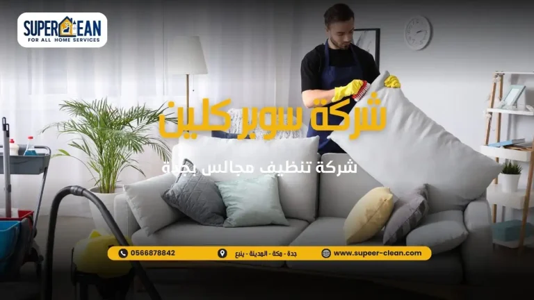 شركة سوبر كلين لتنظيف المجالس
