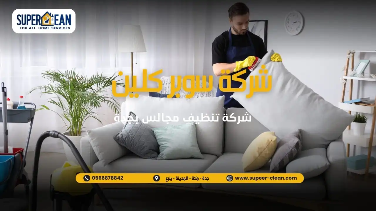 شركة سوبر كلين لتنظيف المجالس