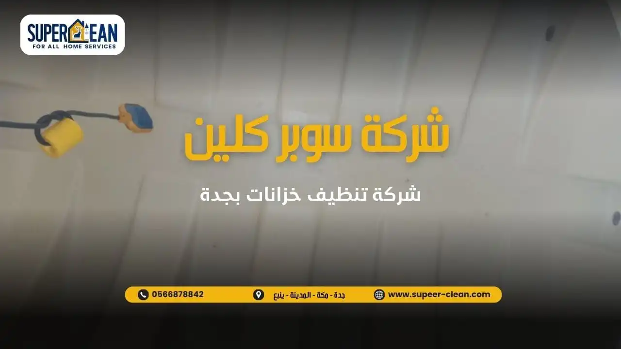 تنظيف عالي الجودة 
