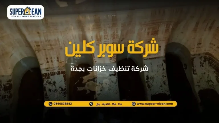 شركة سوبر كلين لتنظيف الخزانات