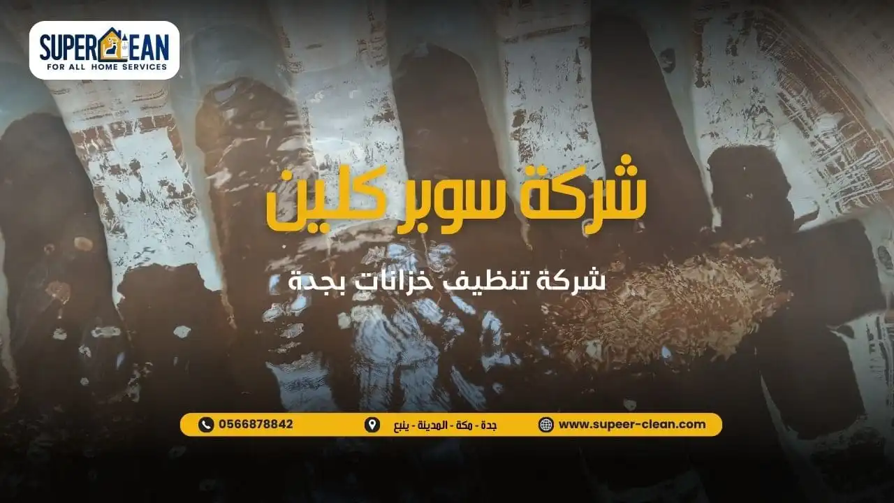 افضل شركة تنظيف خزانات بجدة