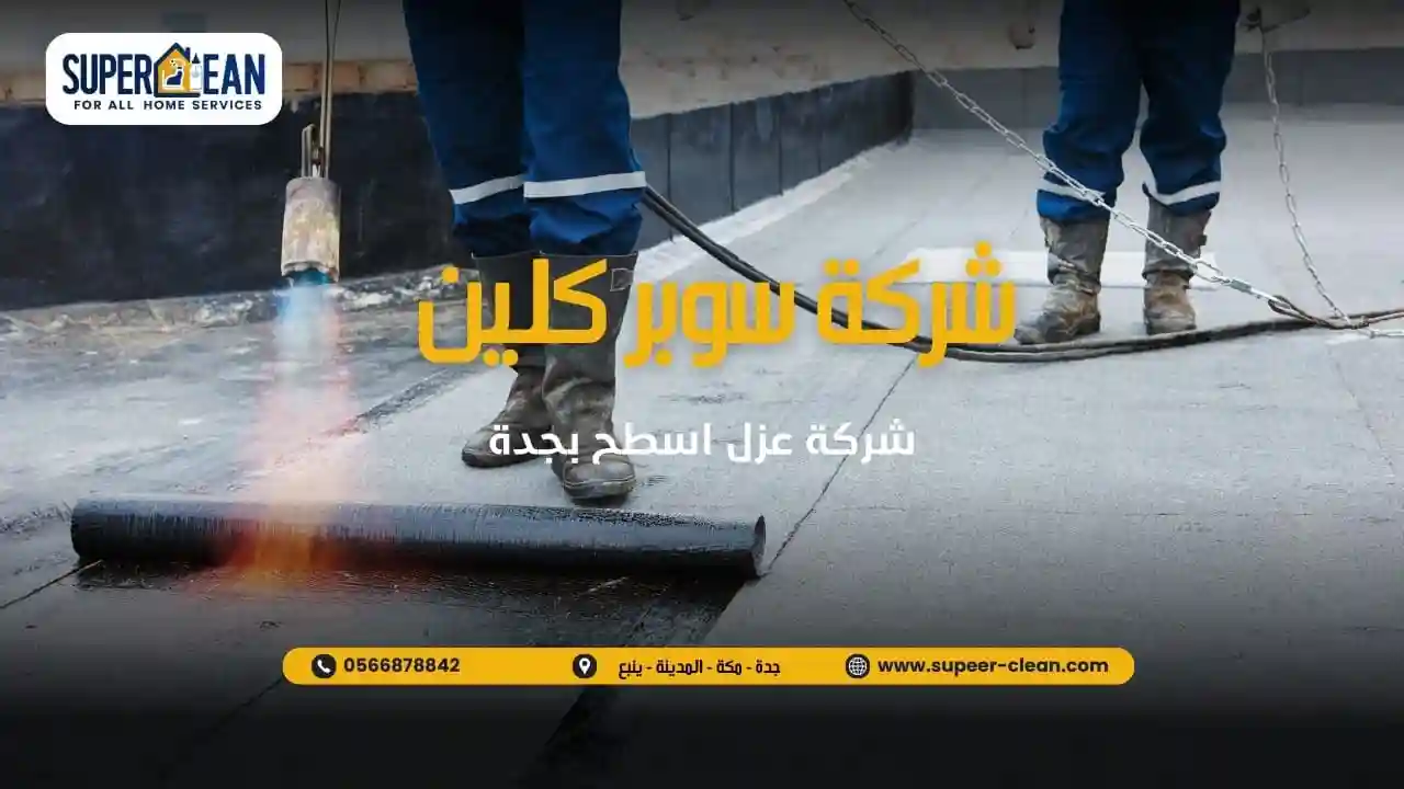 عزل اسطح باقل الاسعار