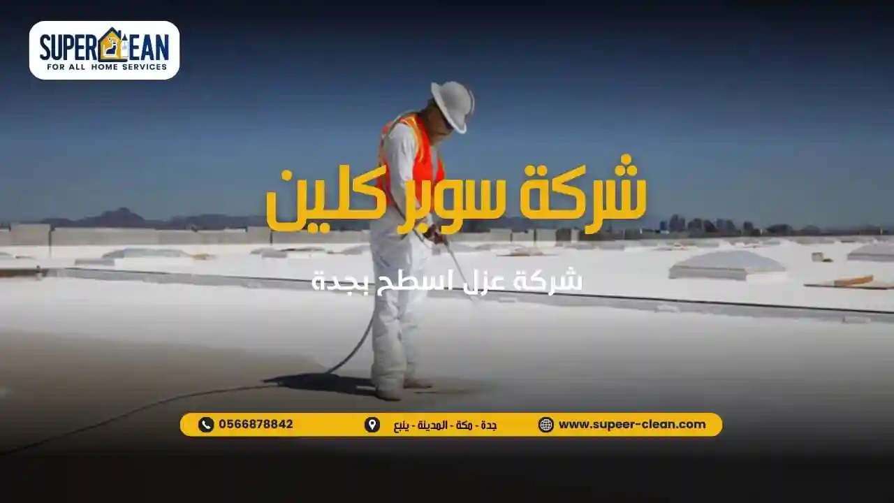 افضل طرق عزل اسطح