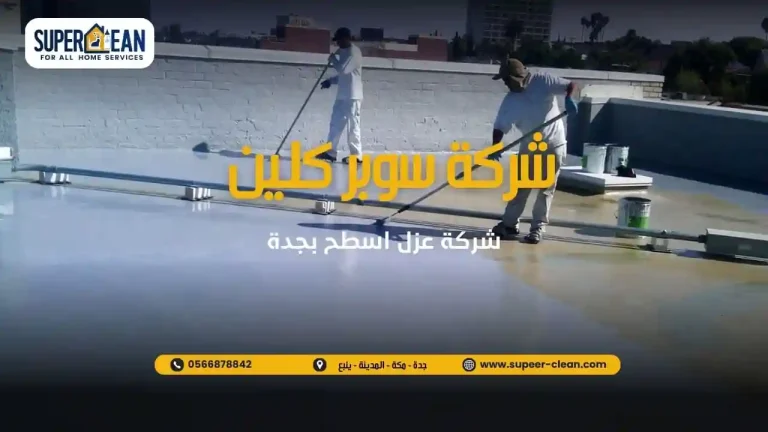 شركة سوبر كلين لعزل الاسطح