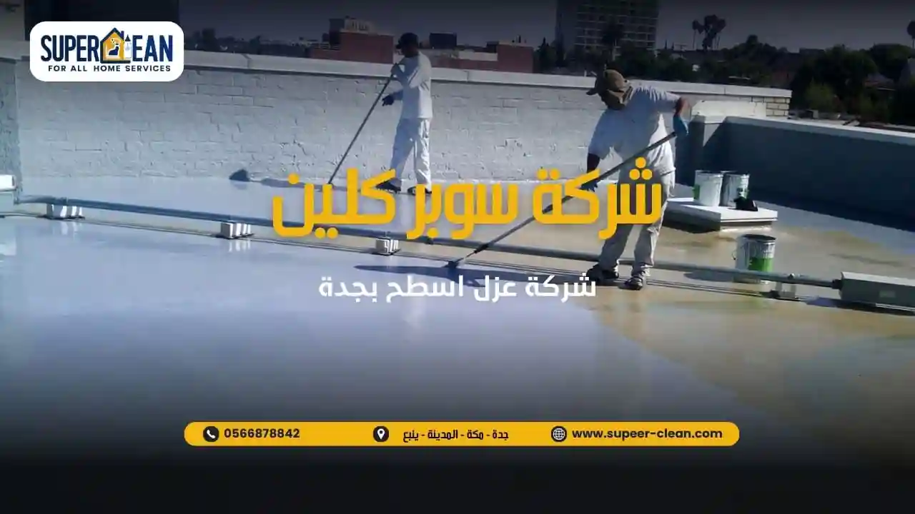 شركة سوبر كلين لعزل الاسطح