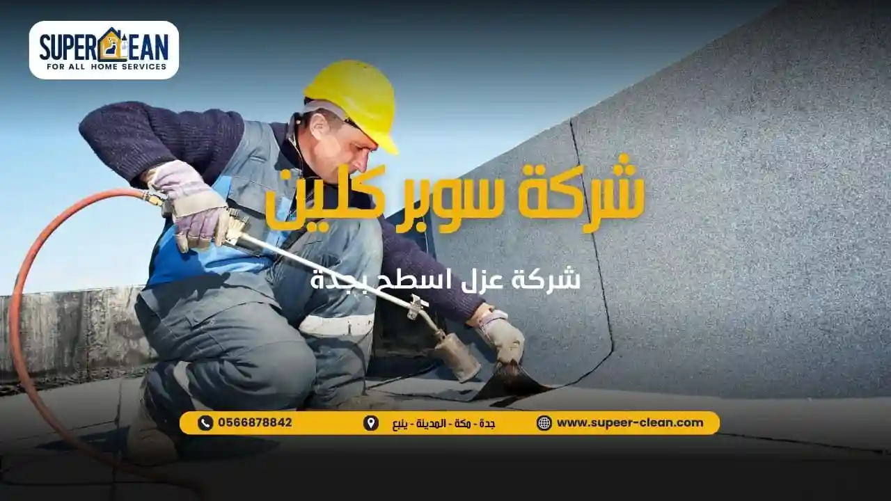 شركة عزل اسطح بجدة