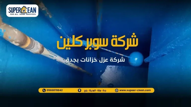 شركة سوبر كلين لعزل الخزانات