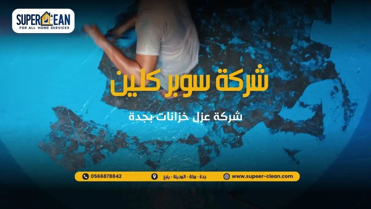 شركة عزل خزانات بجدة