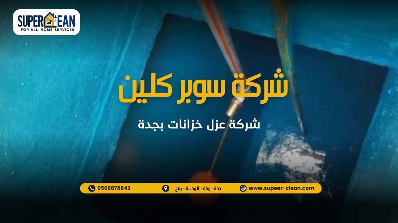 عزل خزانات بافضل المواد