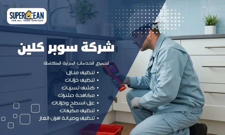 شركة كشف تسربات بجازان