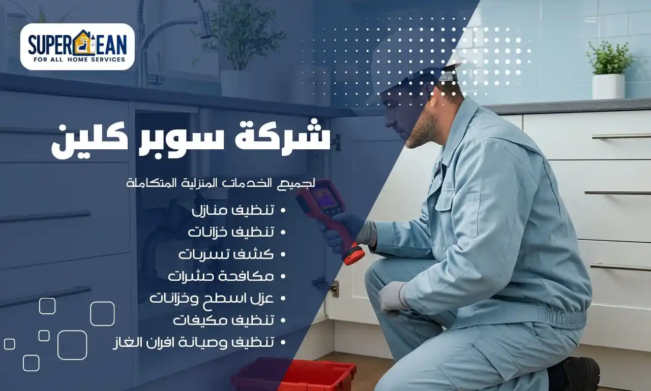 شركة كشف تسربات بجازان