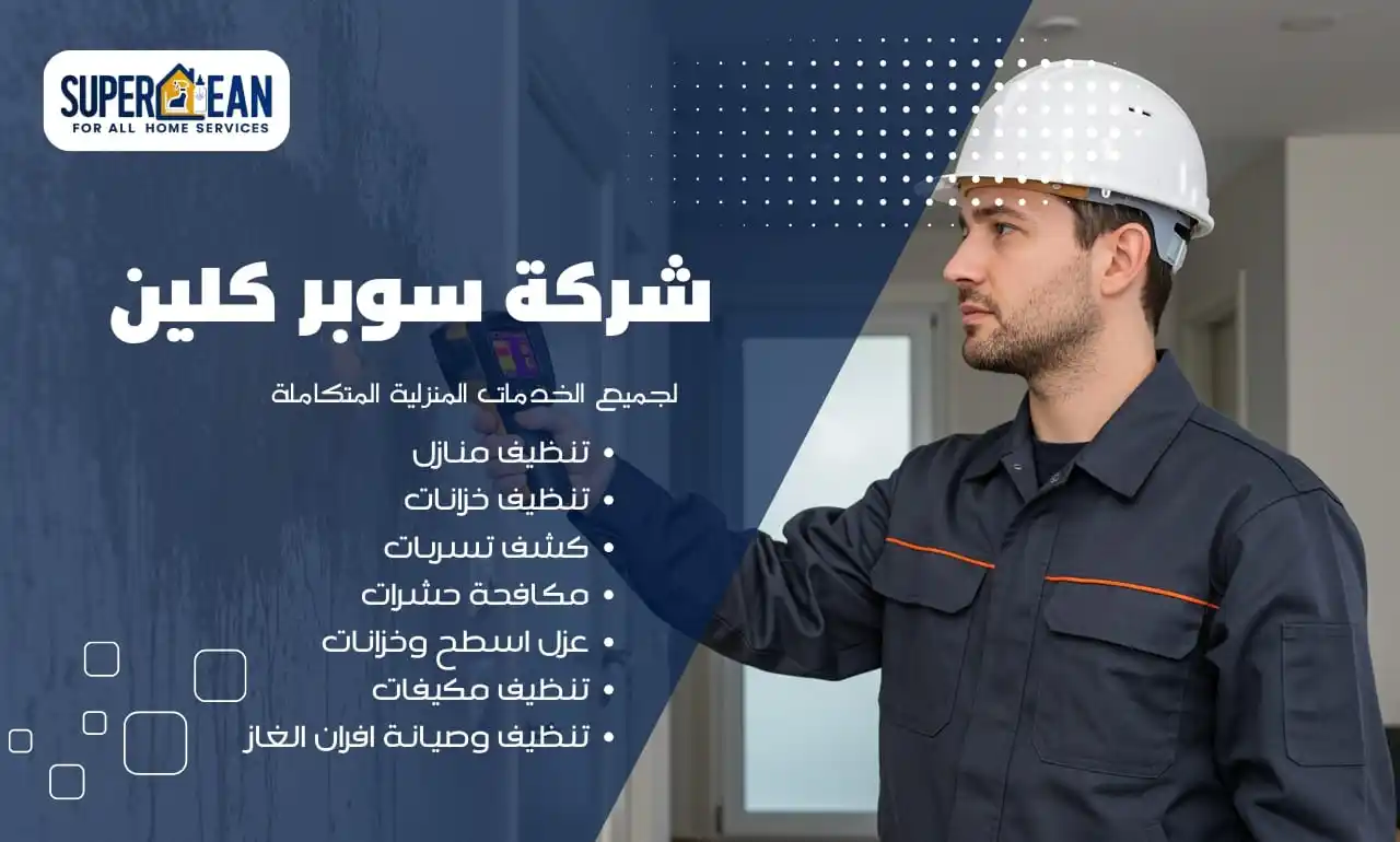 كشف تسربات لجميع المنشائات