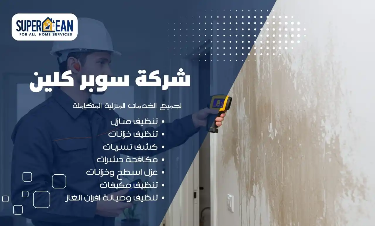 افضل شركة كشف تسربات بجازان