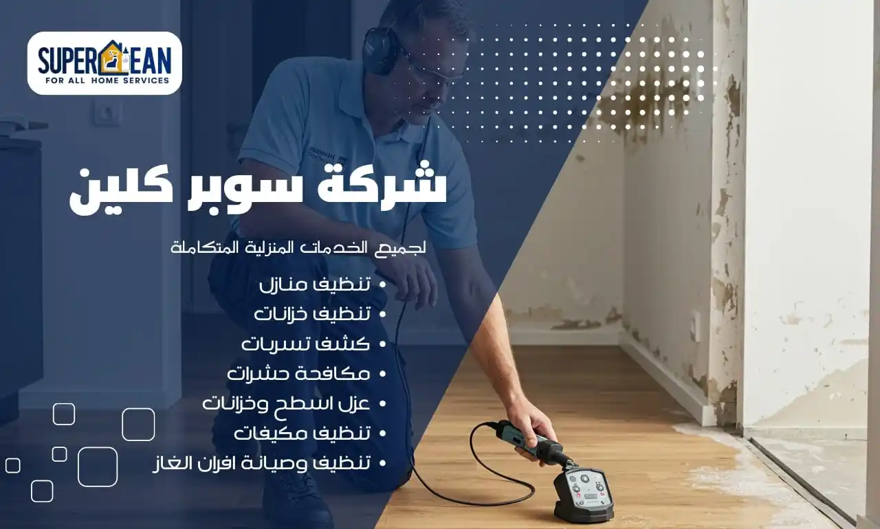 كشف التسربات باكثر من طريقة