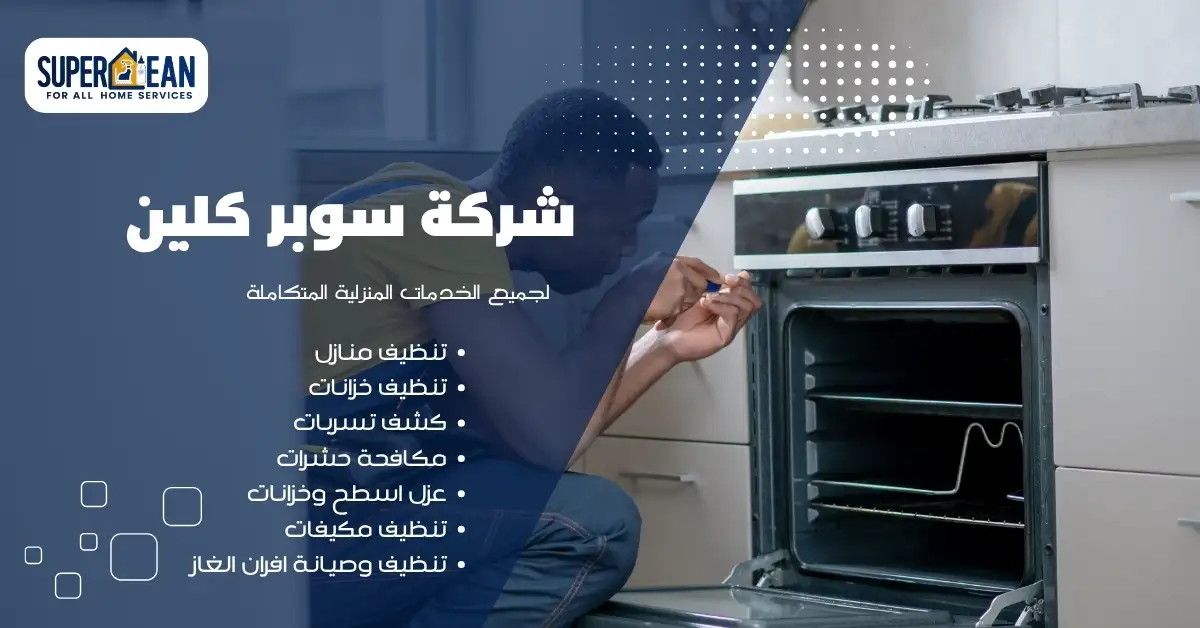 فني متخصص من شركة صيانة افران الغاز بجدة أثناء فحص الفرن.