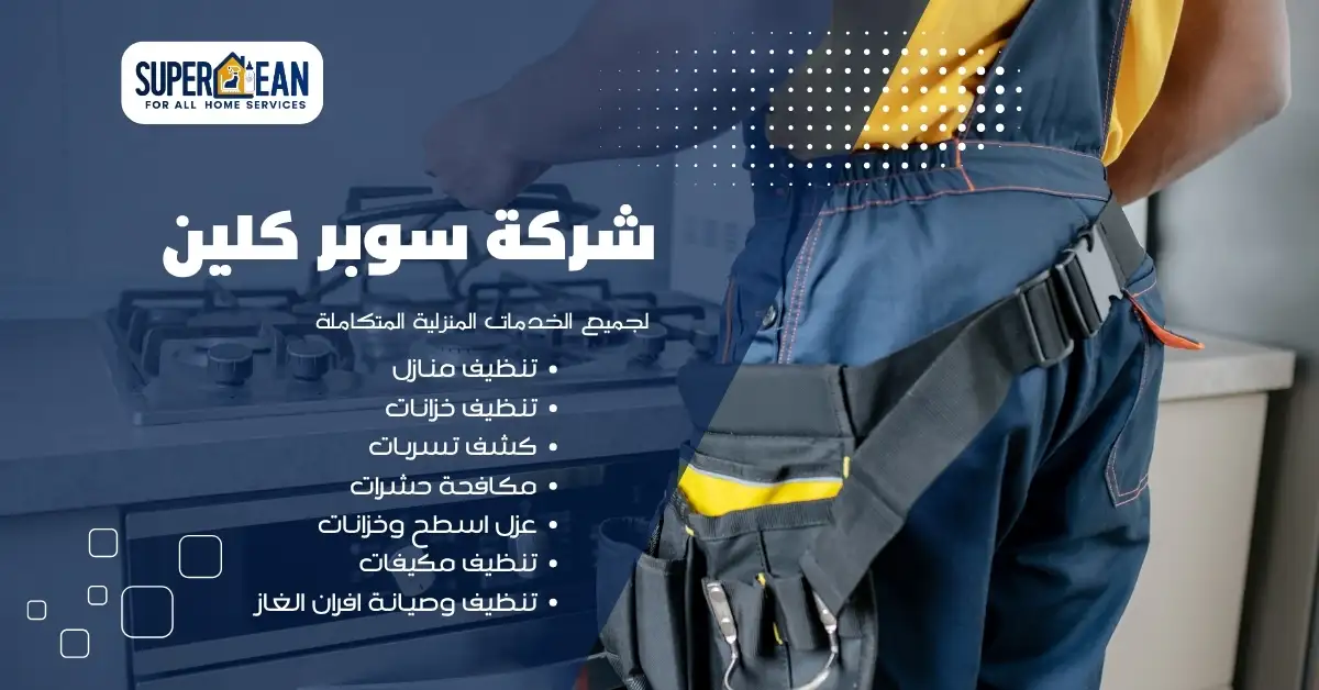 عميل يتلقى خدمة صيانة فرن منزلي من شركة موثوقة في جدة.
