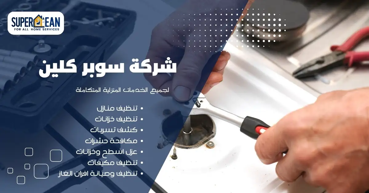 أدوات حديثة تستخدمها شركة صيانة افران الغاز بجدة في عملية الإصلاح.